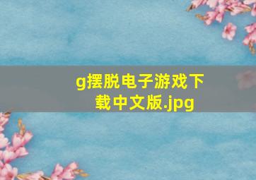 g摆脱电子游戏下载中文版