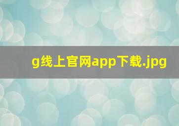 g线上官网app下载