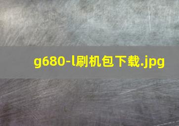 g680-l刷机包下载