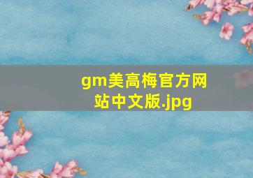 gm美高梅官方网站中文版