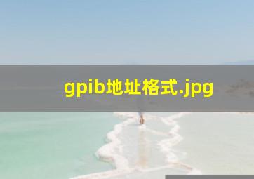 gpib地址格式