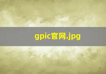 gpic官网