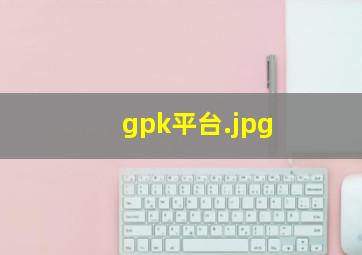 gpk平台