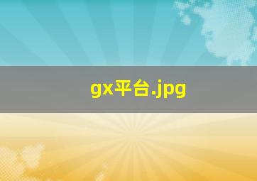 gx平台