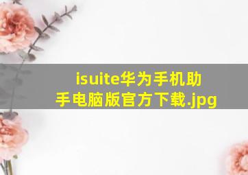isuite华为手机助手电脑版官方下载
