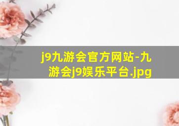 j9九游会官方网站-九游会j9娱乐平台