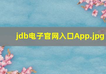 jdb电子官网入口App