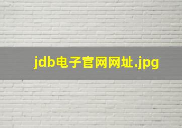 jdb电子官网网址