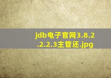 jdb电子官网3.8.2.2.2.3主管还