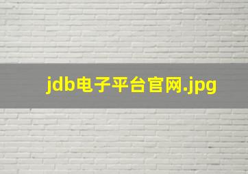 jdb电子平台官网