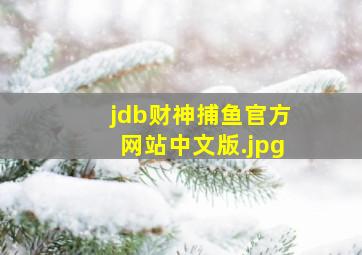 jdb财神捕鱼官方网站中文版