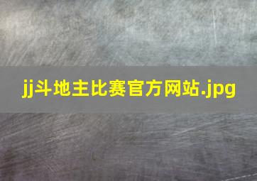 jj斗地主比赛官方网站