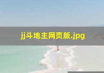 jj斗地主网页版