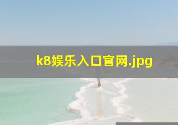 k8娱乐入口官网
