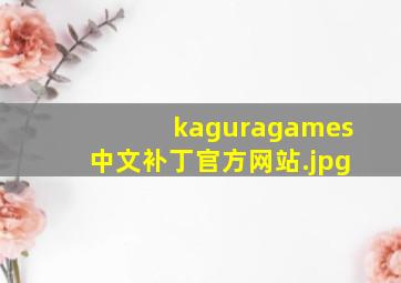 kaguragames中文补丁官方网站