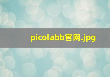 picolabb官网