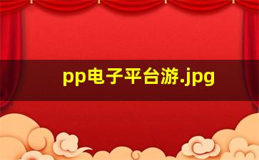 pp电子平台游