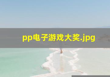 pp电子游戏大奖