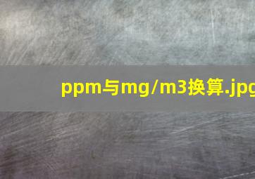 ppm与mg/m3换算