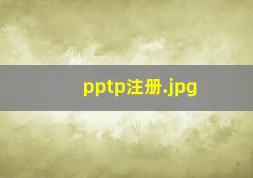 pptp注册
