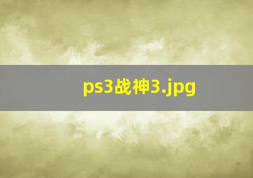 ps3战神3