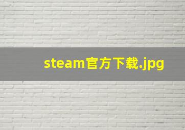 steam官方下载