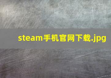 steam手机官网下载