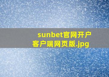 sunbet官网开户客户端网页版