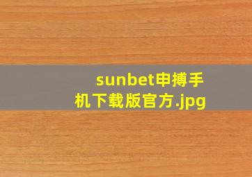 sunbet申搏手机下载版官方