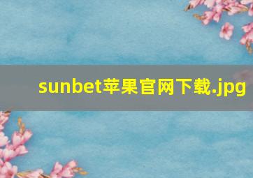 sunbet苹果官网下载