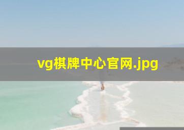 vg棋牌中心官网