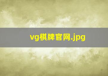 vg棋牌官网