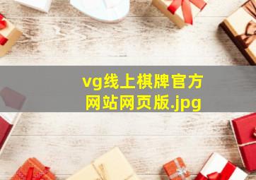 vg线上棋牌官方网站网页版