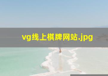 vg线上棋牌网站