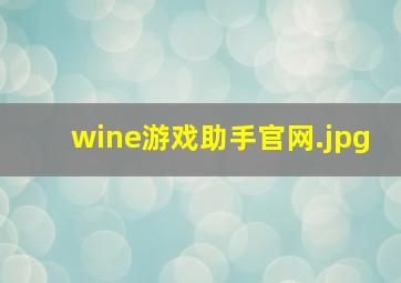 wine游戏助手官网