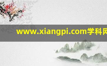 www.xiangpi.com学科网
