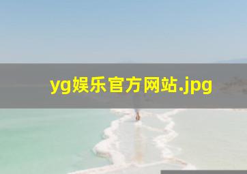 yg娱乐官方网站