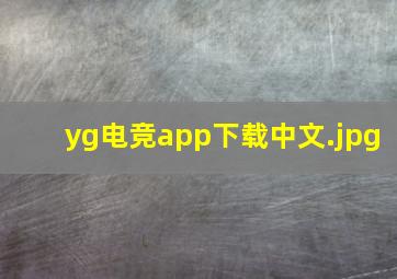 yg电竞app下载中文