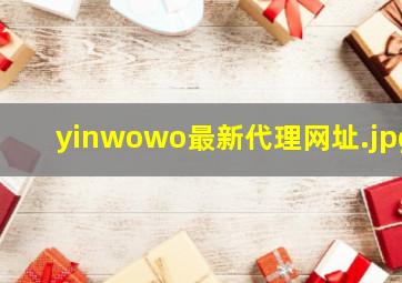 yinwowo最新代理网址