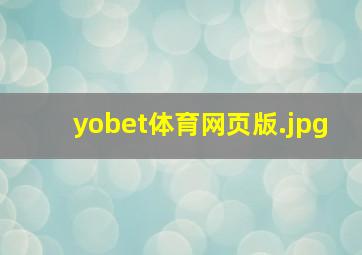 yobet体育网页版
