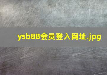 ysb88会员登入网址