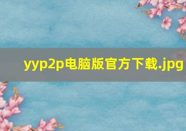 yyp2p电脑版官方下载